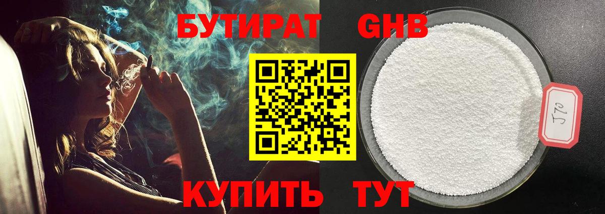 Бутират GHB Нижнекамск